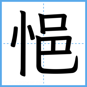 Japanese Kanji "悒" - Stroke Order Guide