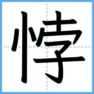 Japanese Kanji "悖" - Stroke Order Guide