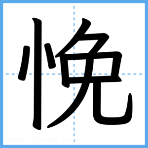 Japanese Kanji "悗" - Stroke Order Guide