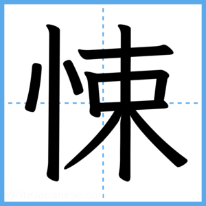 Japanese Kanji "悚" - Stroke Order Guide