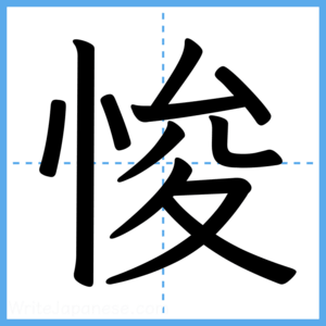 Japanese Kanji "悛" - Stroke Order Guide