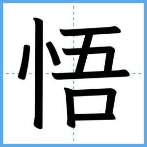 Japanese Kanji "悟" - Stroke Order Guide