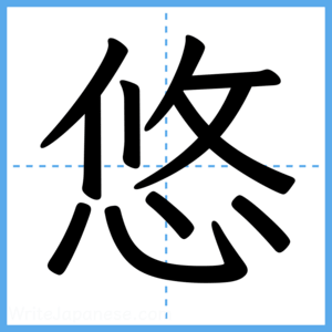 Japanese Kanji "悠" - Stroke Order Guide