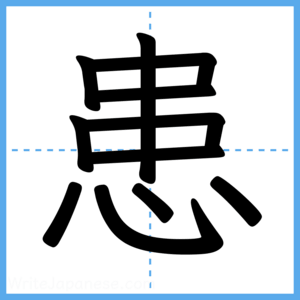 Japanese Kanji "患" - Stroke Order Guide