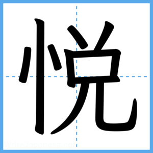 Japanese Kanji "悦" - Stroke Order Guide