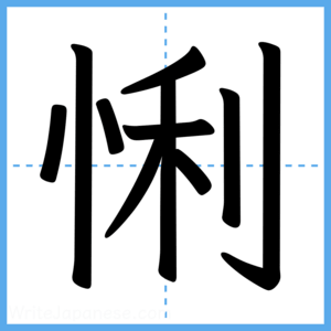 Japanese Kanji "悧" - Stroke Order Guide