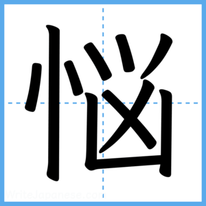 Japanese Kanji "悩" - Stroke Order Guide