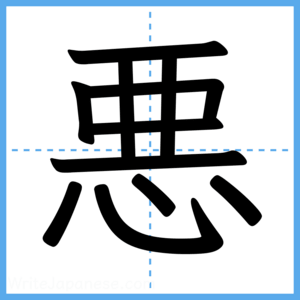 Japanese Kanji "悪" - Stroke Order Guide