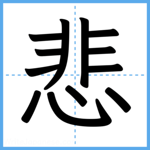 Japanese Kanji "悲" - Stroke Order Guide