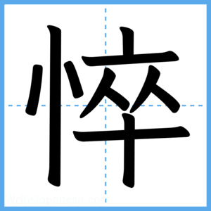 Japanese Kanji "悴" - Stroke Order Guide