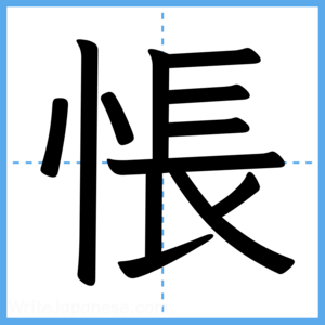 Japanese Kanji "悵" - Stroke Order Guide