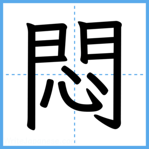 Japanese Kanji "悶" - Stroke Order Guide