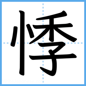 Japanese Kanji "悸" - Stroke Order Guide
