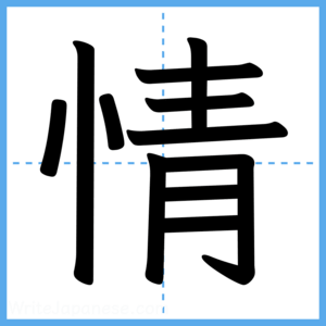 Japanese Kanji "情" - Stroke Order Guide