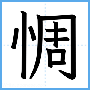 Japanese Kanji "惆" - Stroke Order Guide