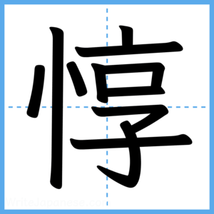 Japanese Kanji "惇" - Stroke Order Guide