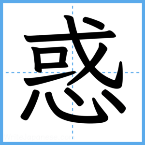 Japanese Kanji "惑" - Stroke Order Guide