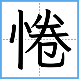 Japanese Kanji "惓" - Stroke Order Guide