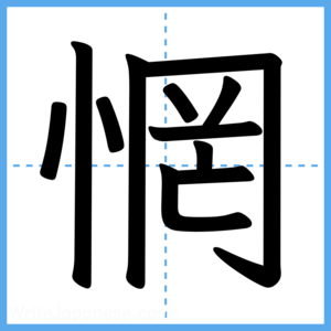 Japanese Kanji "惘" - Stroke Order Guide