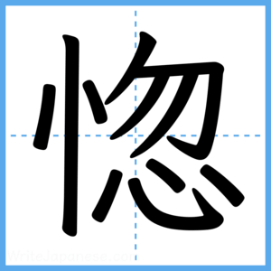 Japanese Kanji "惚" - Stroke Order Guide