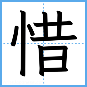 Japanese Kanji "惜" - Stroke Order Guide