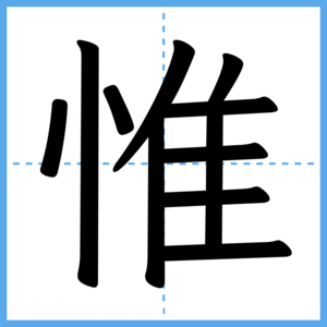 Japanese Kanji "惟" - Stroke Order Guide