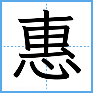 Japanese Kanji "惠" - Stroke Order Guide