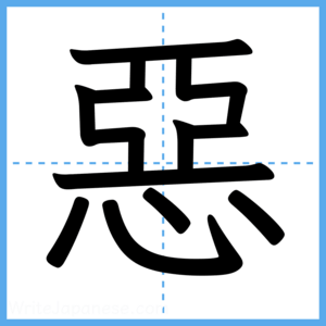 Japanese Kanji "惡" - Stroke Order Guide