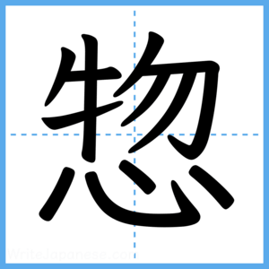 Japanese Kanji "惣" - Stroke Order Guide