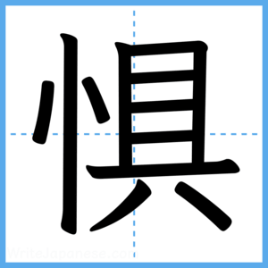 Japanese Kanji "惧" - Stroke Order Guide