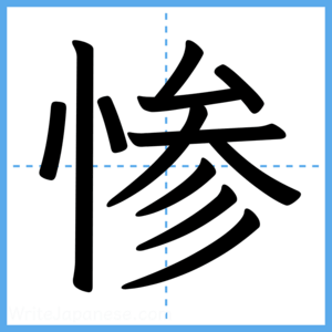 Japanese Kanji "惨" - Stroke Order Guide