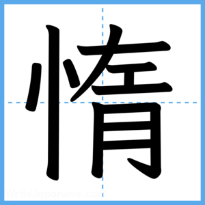 Japanese Kanji "惰" - Stroke Order Guide