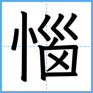 Japanese Kanji "惱" - Stroke Order Guide