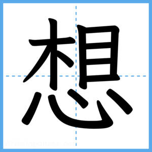 Japanese Kanji "想" - Stroke Order Guide