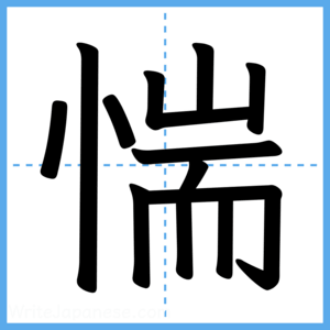Japanese Kanji "惴" - Stroke Order Guide