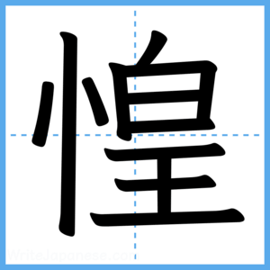 Japanese Kanji "惶" - Stroke Order Guide