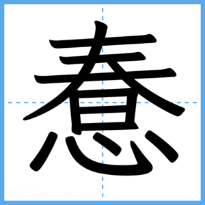 Japanese Kanji "惷" - Stroke Order Guide