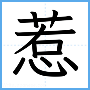 Japanese Kanji "惹" - Stroke Order Guide