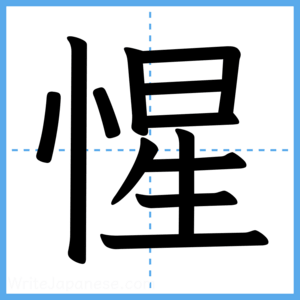 Japanese Kanji "惺" - Stroke Order Guide