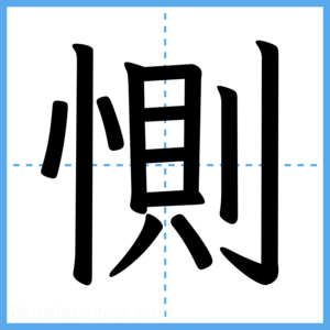 Japanese Kanji "惻" - Stroke Order Guide