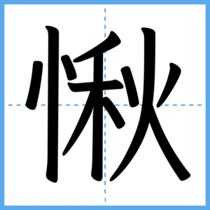 Japanese Kanji "愀" - Stroke Order Guide