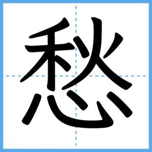 Japanese Kanji "愁" - Stroke Order Guide