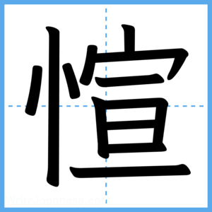Japanese Kanji "愃" - Stroke Order Guide
