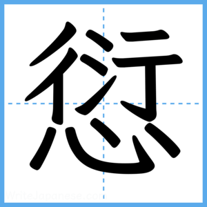 Japanese Kanji "愆" - Stroke Order Guide