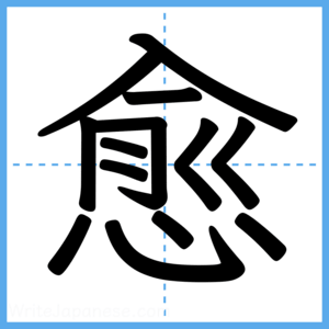 Japanese Kanji "愈" - Stroke Order Guide