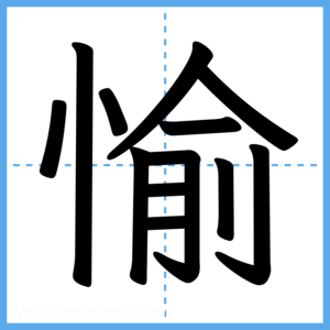 Japanese Kanji "愉" - Stroke Order Guide