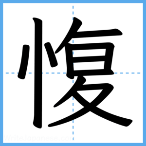 Japanese Kanji "愎" - Stroke Order Guide