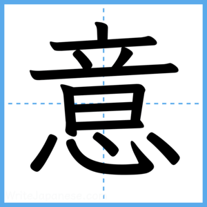 Japanese Kanji "意" - Stroke Order Guide