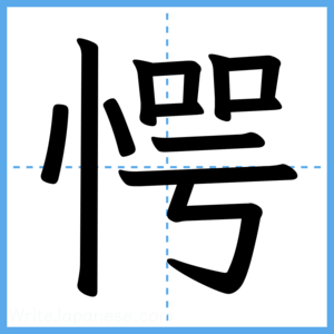 Japanese Kanji "愕" - Stroke Order Guide