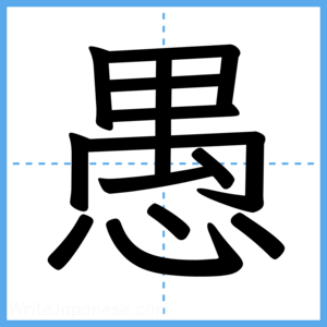 Japanese Kanji "愚" - Stroke Order Guide